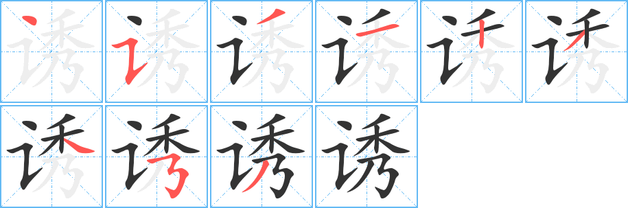 丑字的笔顺分步演示