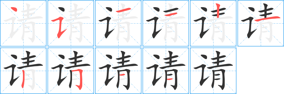 丑字的笔顺分步演示