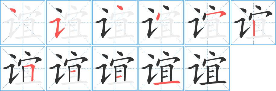 丑字的笔顺分步演示