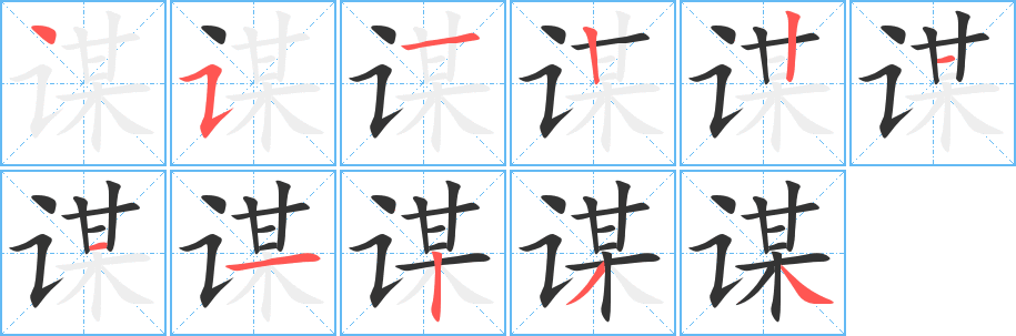 丑字的笔顺分步演示