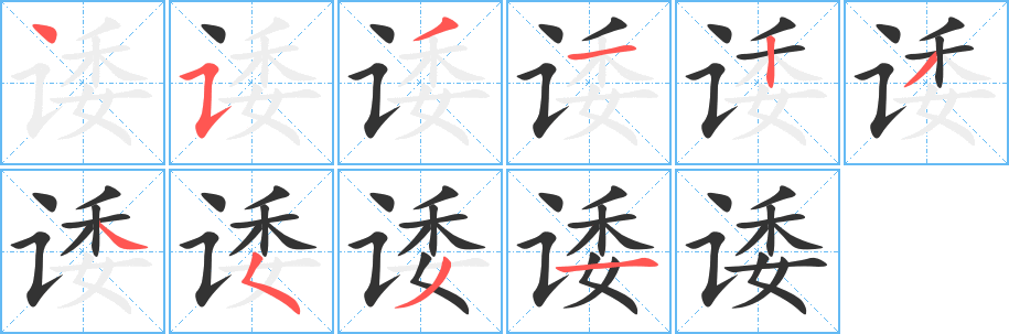 丑字的笔顺分步演示