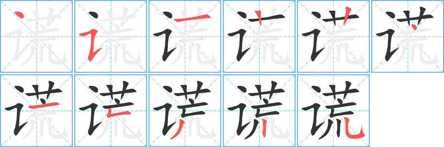 丑字的笔顺分步演示