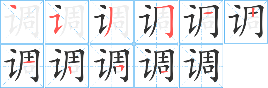 丑字的笔顺分步演示