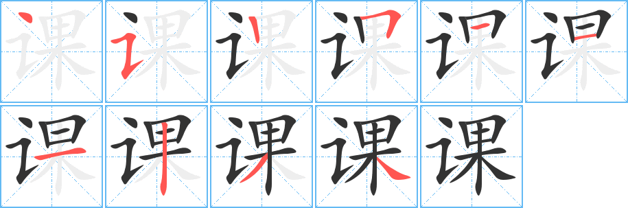 丑字的笔顺分步演示