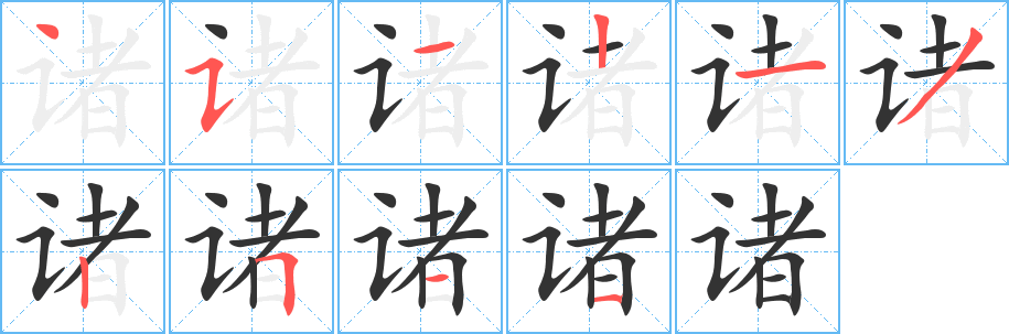 丑字的笔顺分步演示