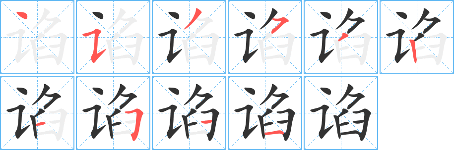 丑字的笔顺分步演示