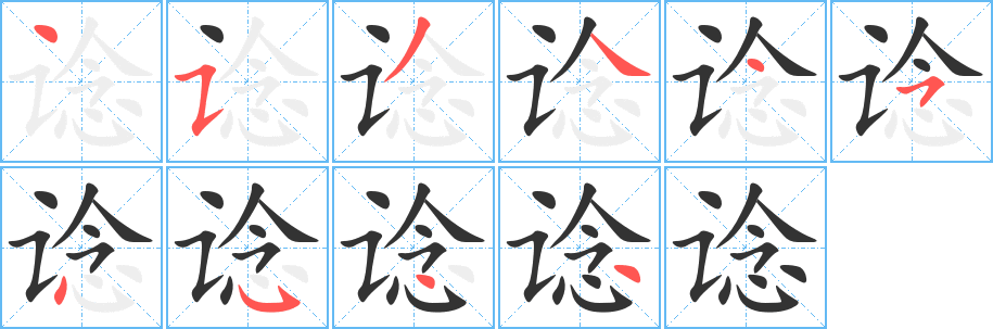 丑字的笔顺分步演示