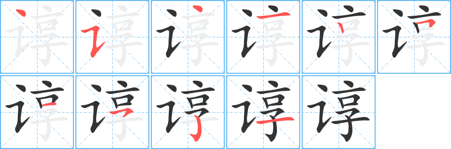 丑字的笔顺分步演示