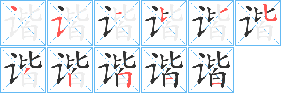 丑字的笔顺分步演示