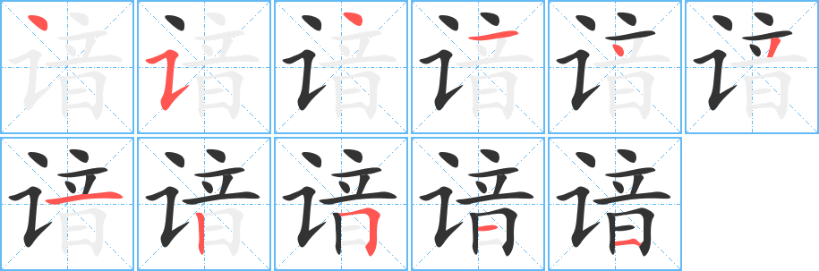 丑字的笔顺分步演示