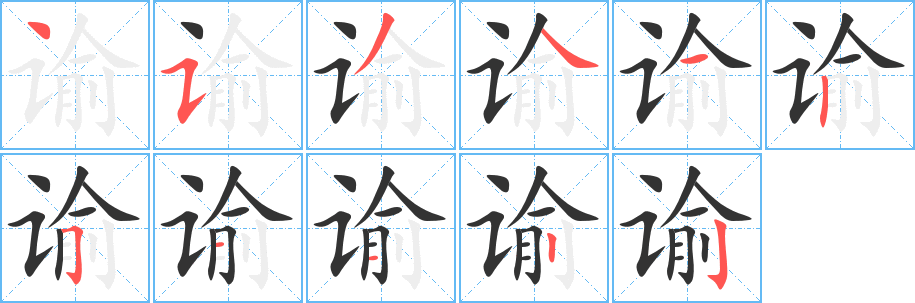 丑字的笔顺分步演示