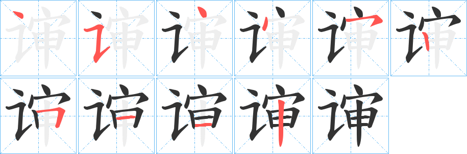 丑字的笔顺分步演示