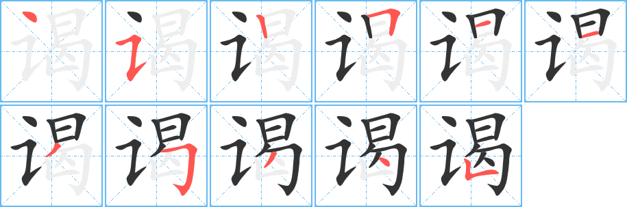 丑字的笔顺分步演示