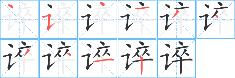 丑字的笔顺分步演示