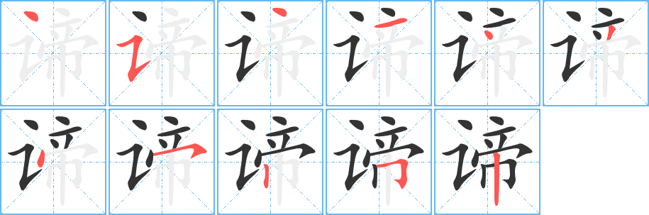丑字的笔顺分步演示