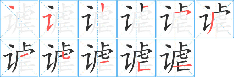 丑字的笔顺分步演示