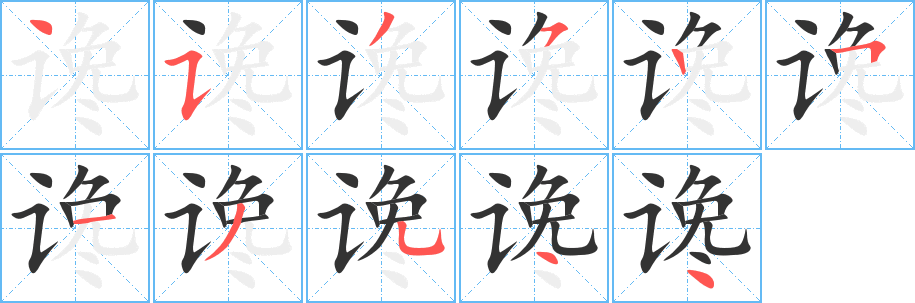 丑字的笔顺分步演示