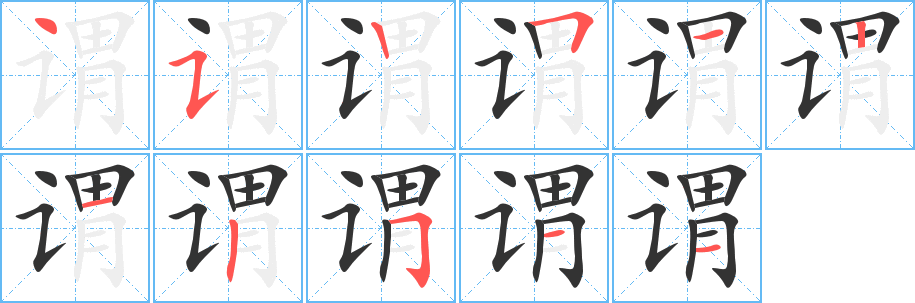 丑字的笔顺分步演示
