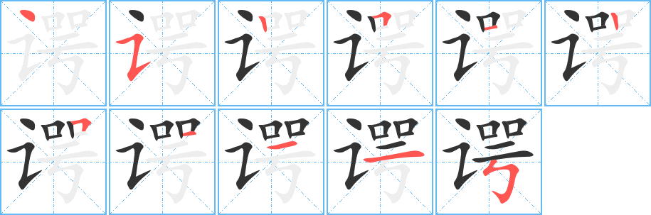 丑字的笔顺分步演示