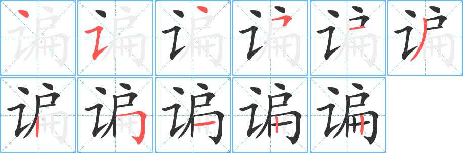 丑字的笔顺分步演示