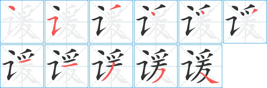 丑字的笔顺分步演示