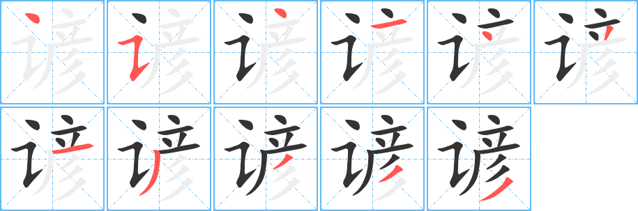 丑字的笔顺分步演示