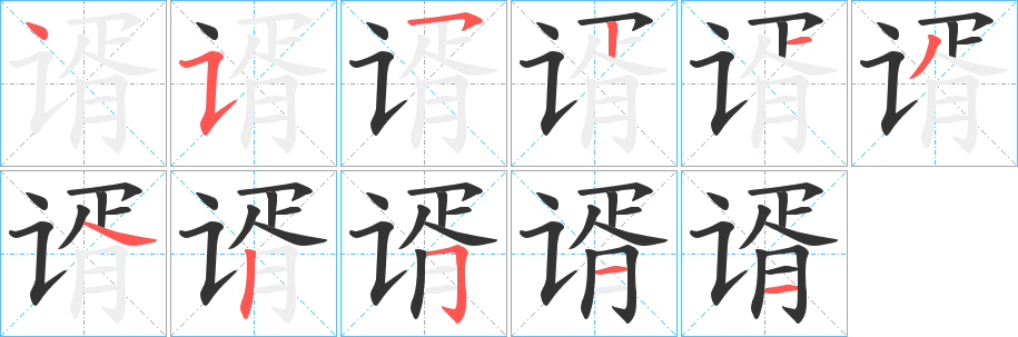 丑字的笔顺分步演示