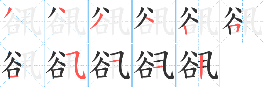 丑字的笔顺分步演示