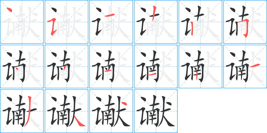 丑字的笔顺分步演示