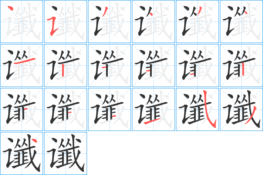 丑字的笔顺分步演示