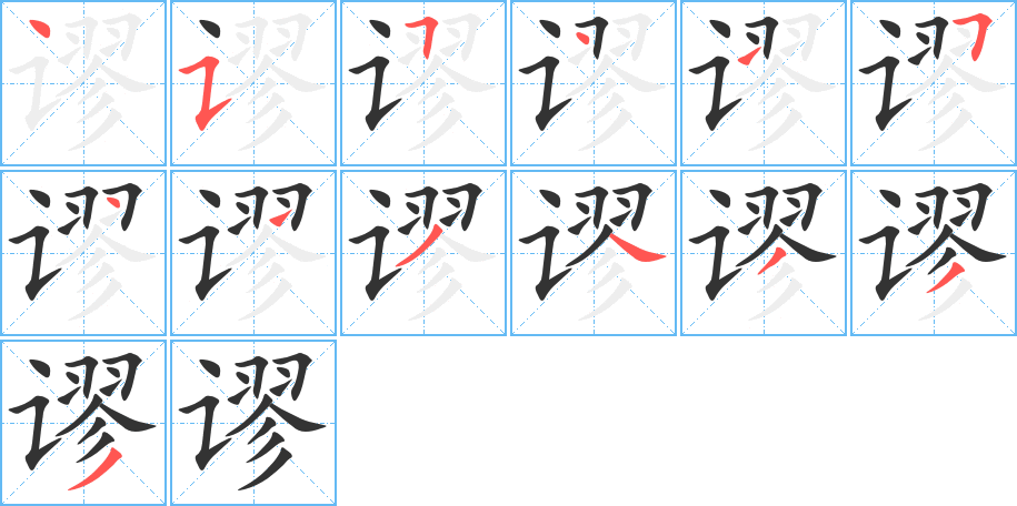 丑字的笔顺分步演示