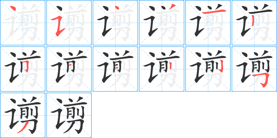 丑字的笔顺分步演示