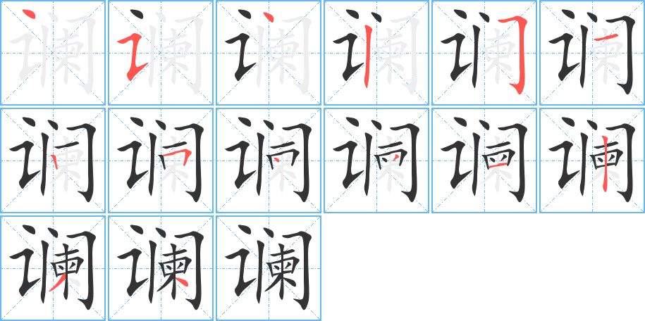 丑字的笔顺分步演示