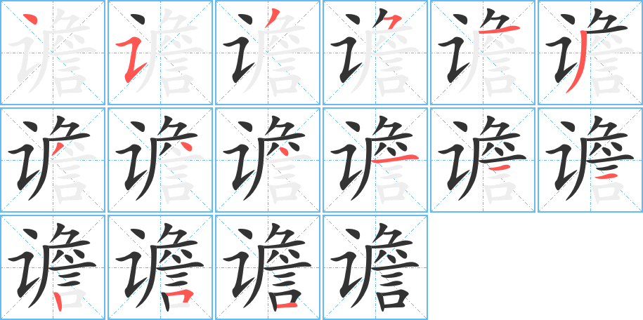 丑字的笔顺分步演示