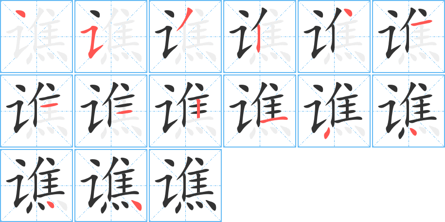 丑字的笔顺分步演示