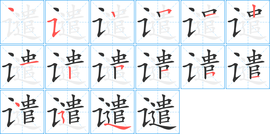 丑字的笔顺分步演示
