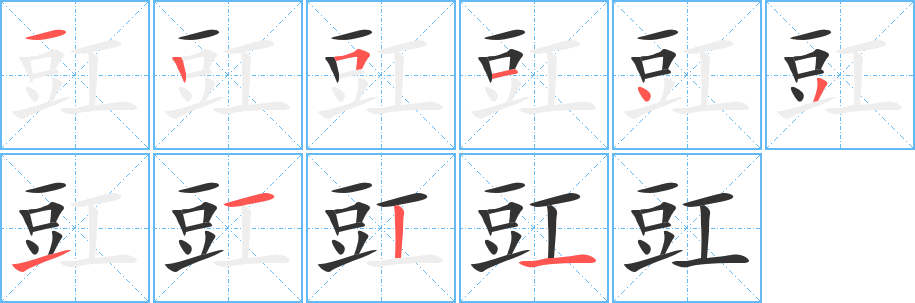 丑字的笔顺分步演示
