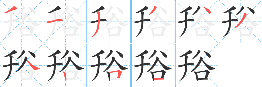 丑字的笔顺分步演示