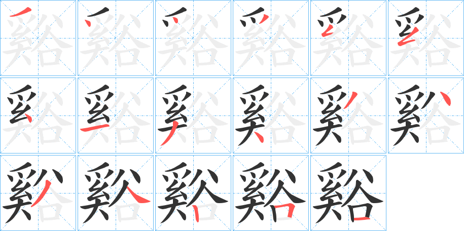 丑字的笔顺分步演示