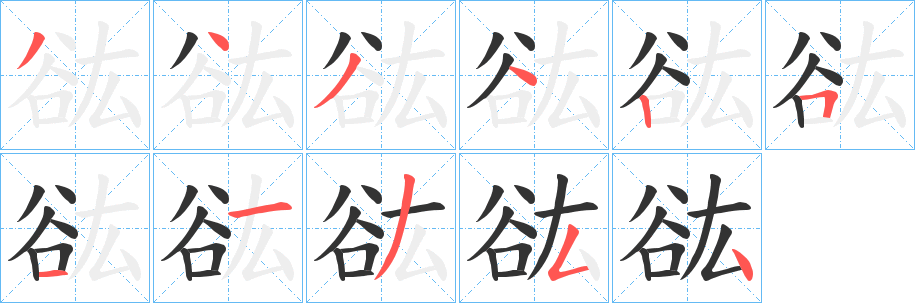 丑字的笔顺分步演示