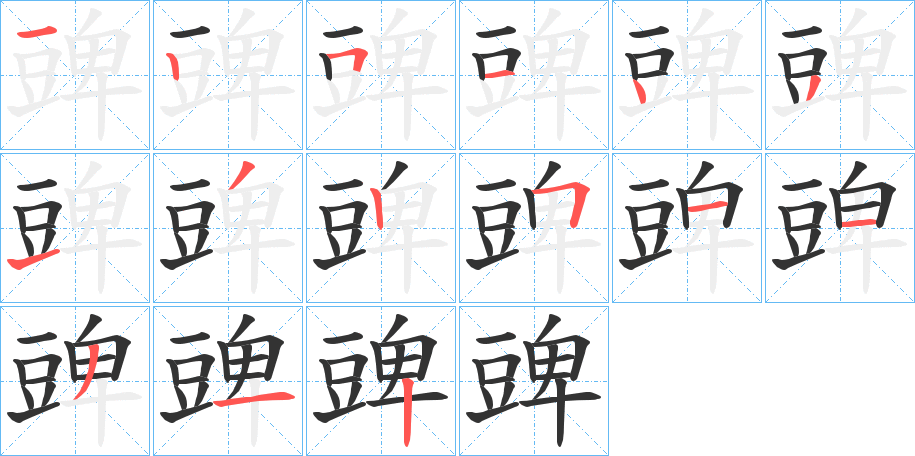 丑字的笔顺分步演示