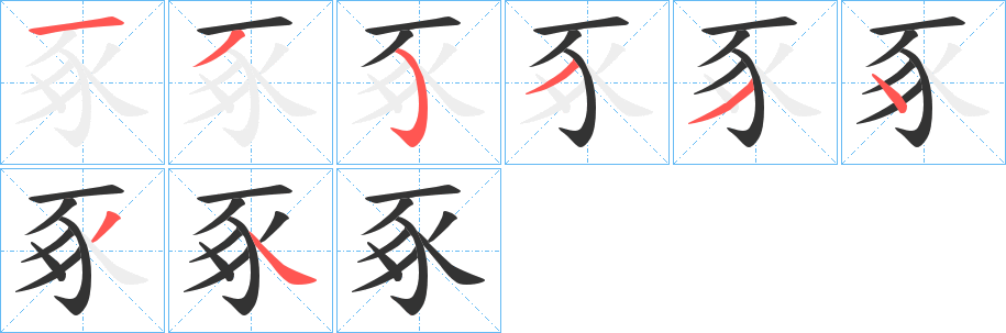 丑字的笔顺分步演示
