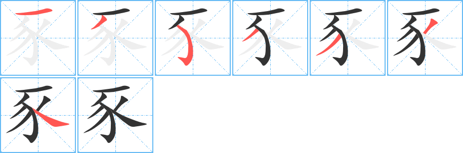 丑字的笔顺分步演示