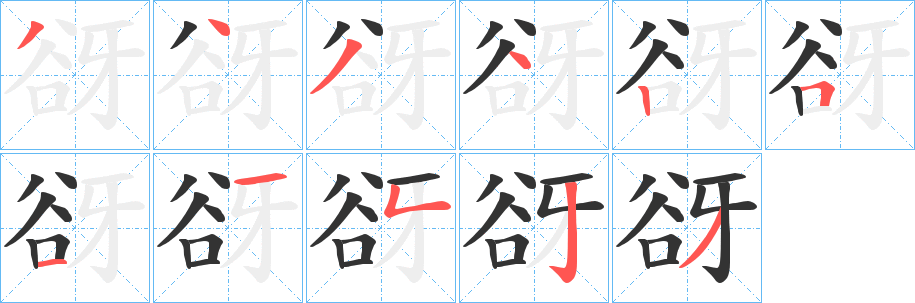 丑字的笔顺分步演示