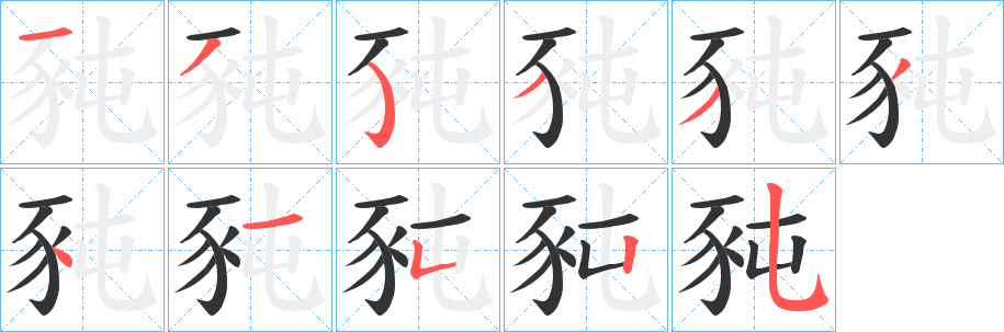 丑字的笔顺分步演示