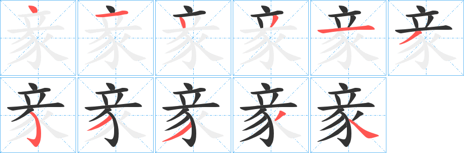丑字的笔顺分步演示