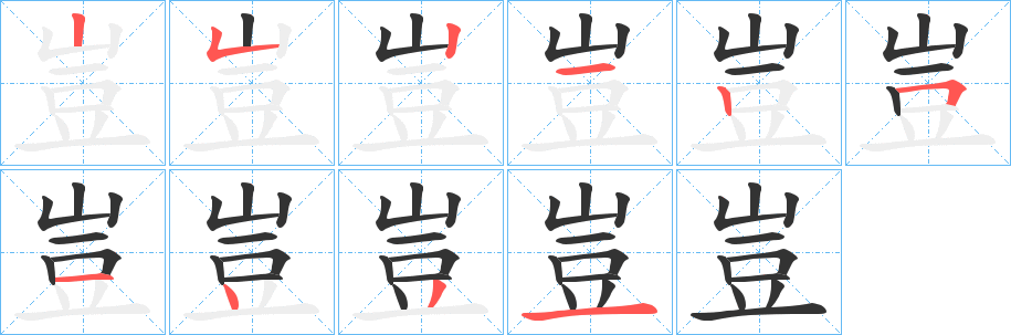 丑字的笔顺分步演示