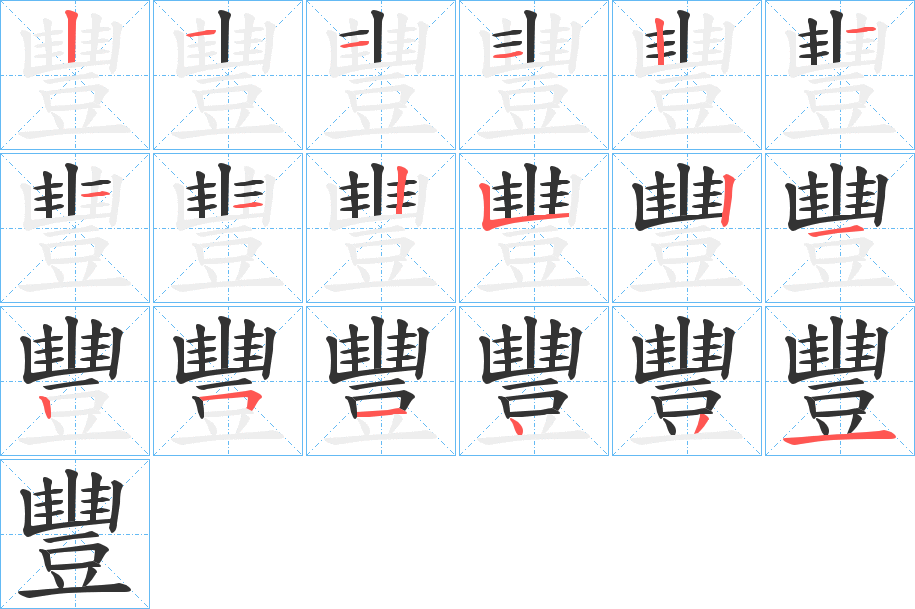 丑字的笔顺分步演示