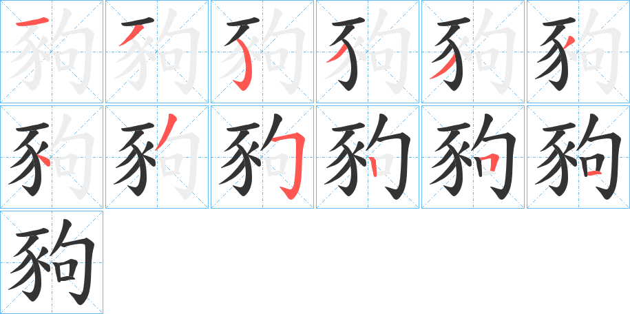 丑字的笔顺分步演示