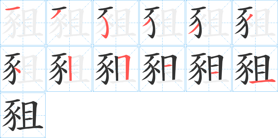 丑字的笔顺分步演示